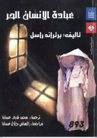 عبادة الإنسان الحر 